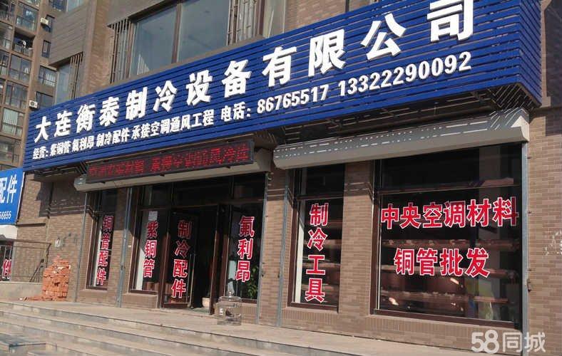 建材銷售4千 _大連衡泰制冷設備有限公司招聘信息 - 大連58同城