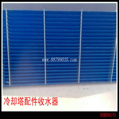 大量銷售 方形冷卻塔收水器 圓形冷卻塔收水器 冷卻塔擋水器 - 大量銷售 方形冷卻塔收水器 圓形冷卻塔收水器 冷卻塔擋水器廠家 - 大量銷售 方形冷卻塔收水器 圓形冷卻塔收水器 冷卻塔擋水器價(jià)格 - 常州市武進(jìn)區(qū)洛陽(yáng)盛利制冷設(shè)備廠 - 